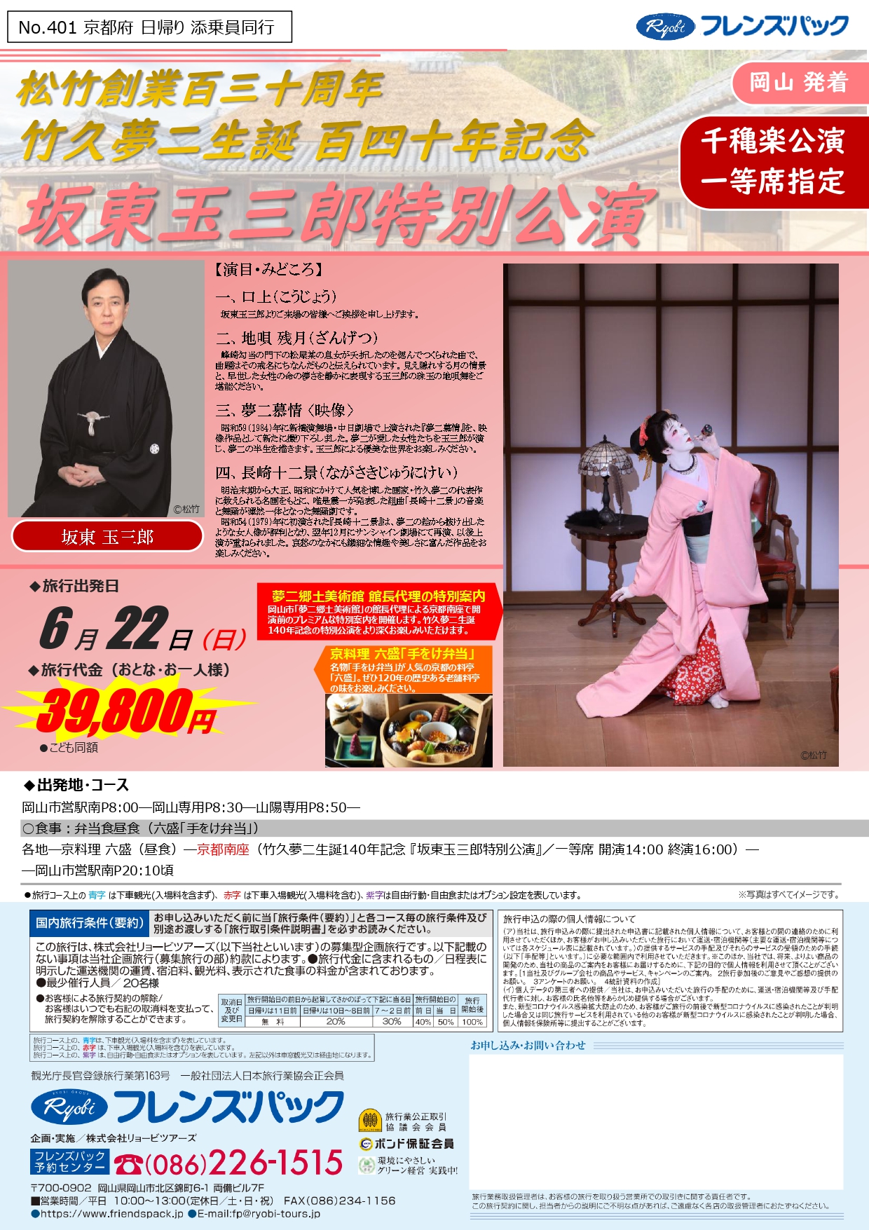 松竹創業百三十周年 竹久夢二生誕百四十周年記念「坂東玉三郎特別公演」