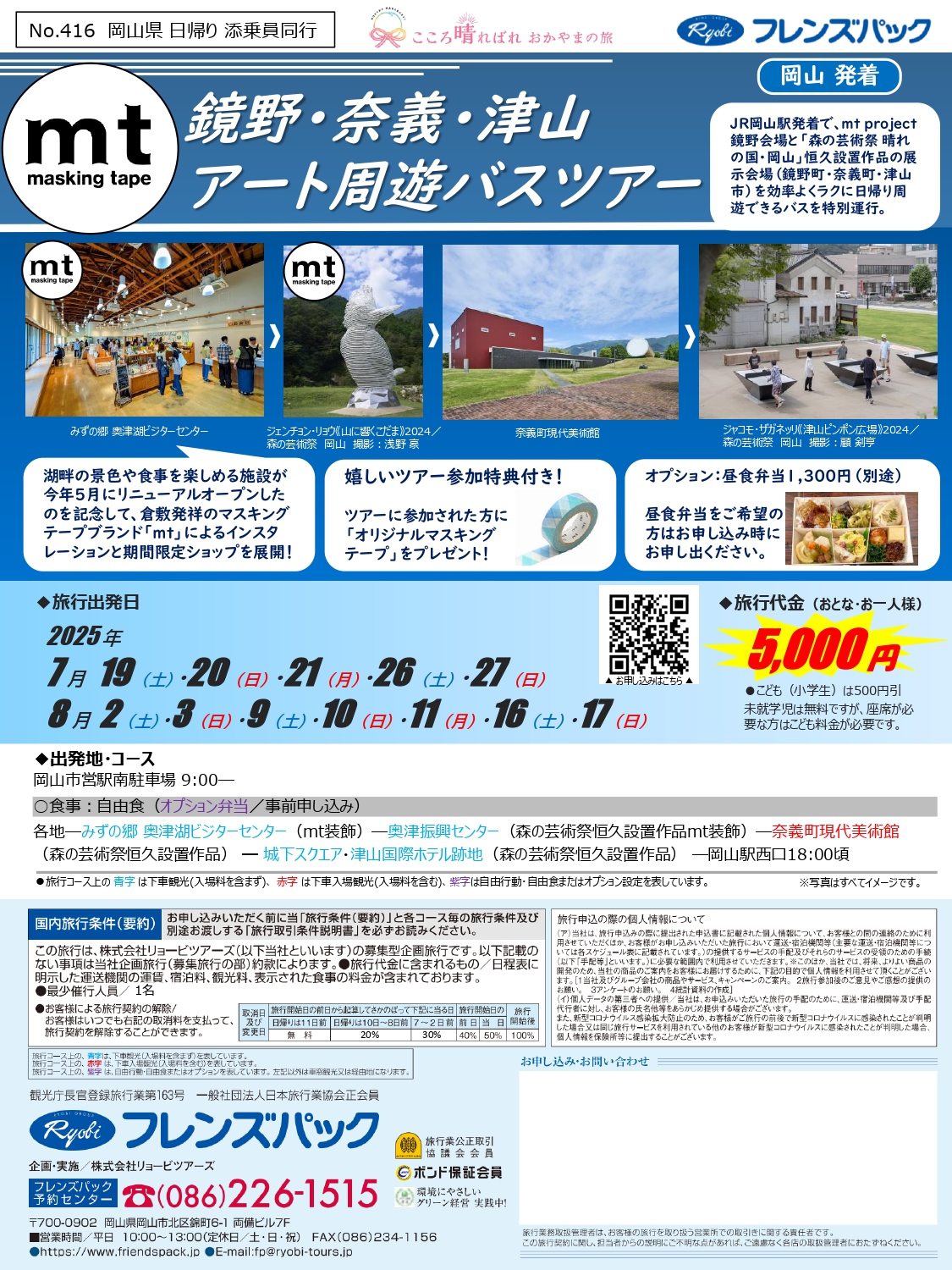 鏡野・奈義・津山アート周遊バスツアー
